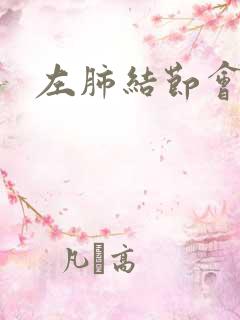 左肺结节会疼吗