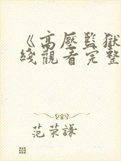 《高压监狱》在线观看完整版