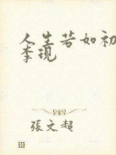 人生若如初见 李现