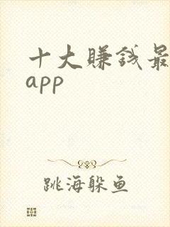 十大赚钱最快的app