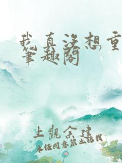 我真没想重生啊笔趣阁