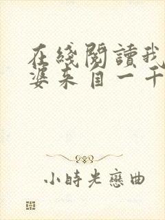 在线阅读我家老婆来自一千年前