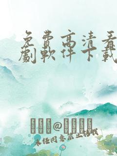 免费高清看电视剧软件下载