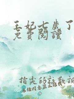 王妃七岁了全文免费阅读