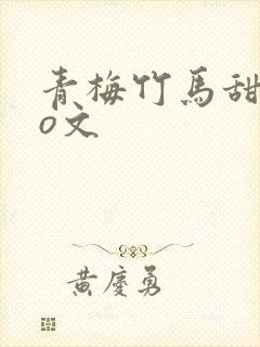 青梅竹马甜宠po文