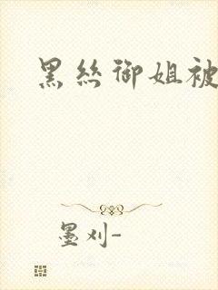 黑丝御姐被后入