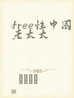 free性中国老太太