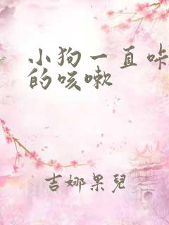 小狗一直咔咔咔的咳嗽