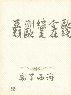 亚洲综合欧美另类欧美在线