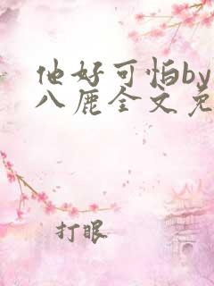 他好可怕by十八鹿全文免费阅读