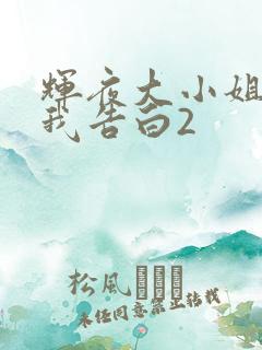 辉夜大小姐想让我告白2