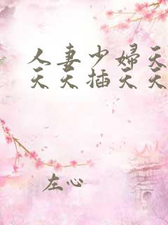 人妻少妇天天偷天天插天天爽