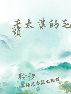 老太婆的毛片视频