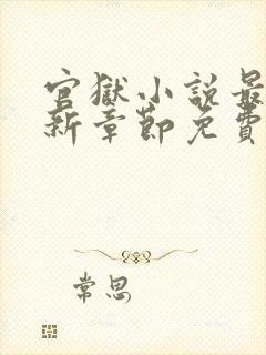 官狱小说最新更新章节免费阅读