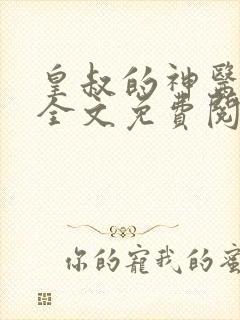 皇叔的神医宠妃全文免费阅读