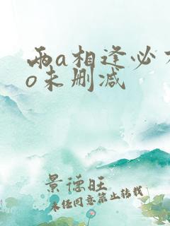 两a相逢必有一o未删减