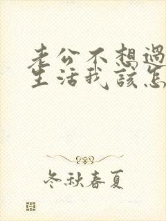 老公不想过夫妻生活我该怎么沟通