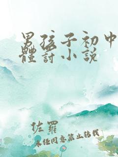 男孩子初中羞耻体罚小说