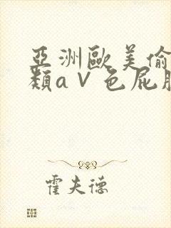 亚洲欧美偷拍另类a∨色屁股