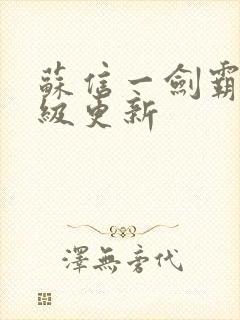 苏信一剑霸天超级更新