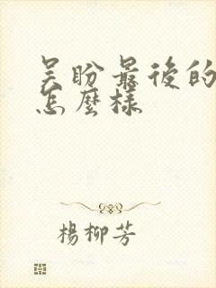 吴盼最后的结局怎么样
