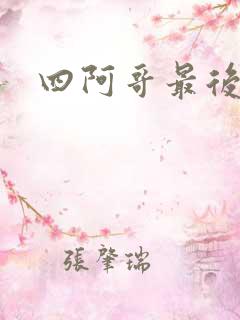 四阿哥最后结局