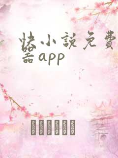 快小说免费阅读器app