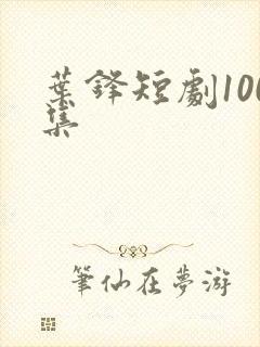 叶锋短剧100集