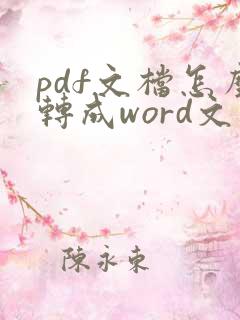 pdf文档怎么转成word文件