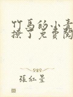 竹马的小青梅太撩了免费阅读