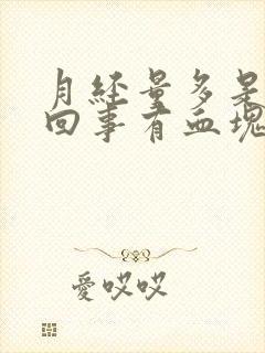 月经量多是怎么回事有血块