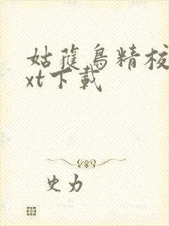 姑获鸟精校版txt下载