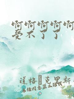 啊啊啊啊啊不要受不了了