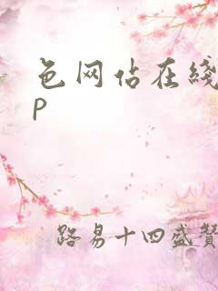 色网站在线app