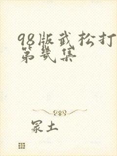 98版武松打虎第几集