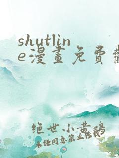 shutline漫画免费观看全集