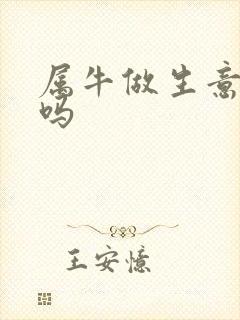属牛做生意合财吗