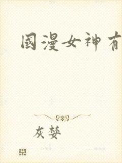国漫女神有哪些