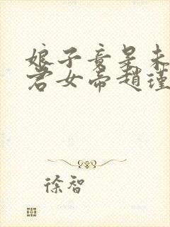 娘子竟是未来暴君女帝赵瑾瑜
