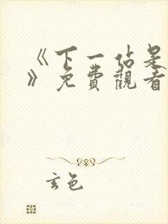 《下一站是幸福》免费观看全集电视剧
