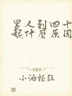 男人到四十硬不起什么原因