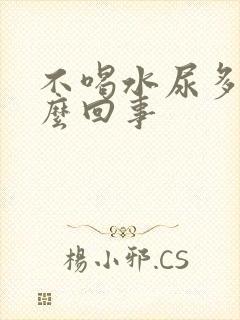 不喝水尿多是怎么回事