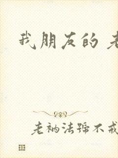 我朋友的 老姐