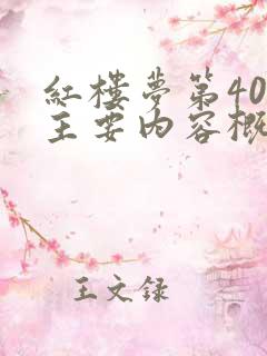 红楼梦第40回主要内容概括