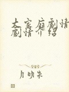 大家庭剧情分集剧情介绍