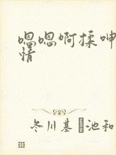 嗯嗯啊揉呻吟激情