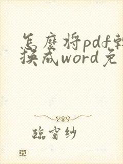 怎么将pdf转换成word免费