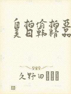 自拍偷拍亚洲欧美日韩精品