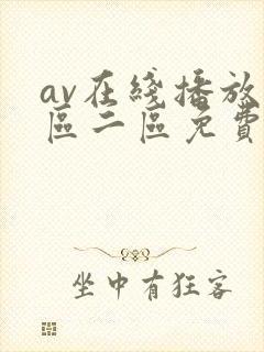 av在线播放一区二区免费