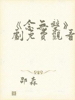《念无双》电视剧免费观看高清版